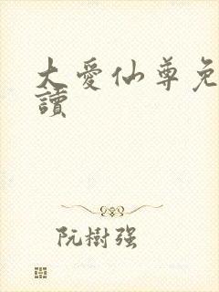 大爱仙尊免费阅读封面