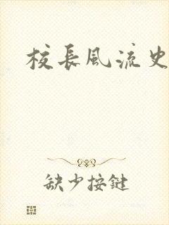 校长风流史
