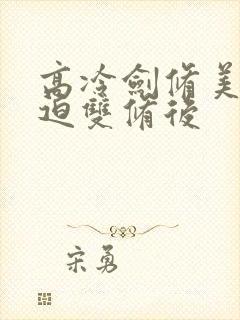 高冷剑修美人被迫双修后