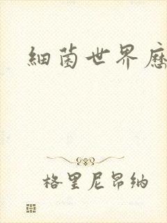 细菌世界历险记