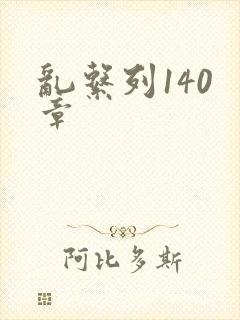 乱系列140 章封面