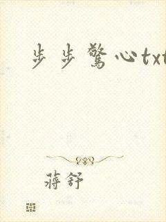 步步惊心txt