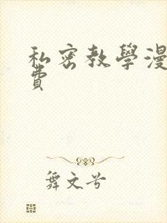 私密教学漫画免费封面