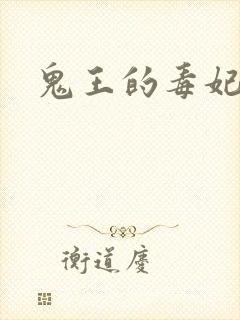 鬼王的毒妃