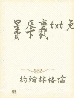 星辰变txt免费下载封面