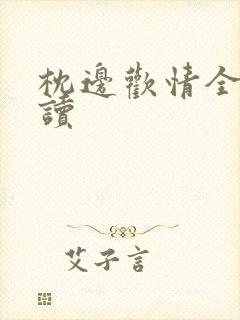 枕边欢情全文阅读封面