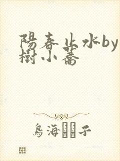 阳春止水by烟树小荞
