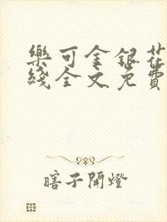 乐可金银花露在线全文免费阅读新封面