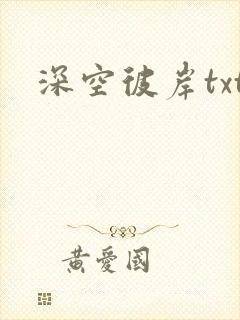 深空彼岸txt封面