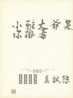 小雅大爷是在帮你排毒