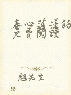 春心荡漾的小说免费阅读