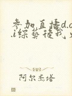 参加直播d.o.i综艺后我火了全文
