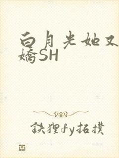 白月光她又茶又娇SH