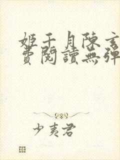 姬千月陈玄策免费阅读无弹窗小说封面