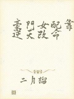 豪门女配靠花钱逆天改命