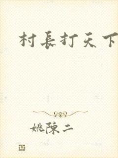 村长打天下
