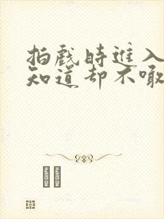 拍戏时进入导演知道却不喊停