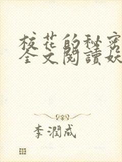 校花的秘密免费全文阅读妖夜宇