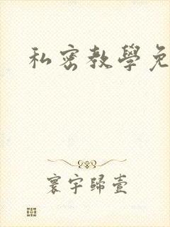 私密教学免费