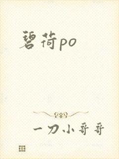 碧荷po