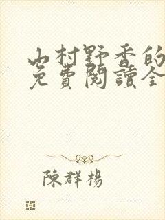 山村野香的小说免费阅读全文