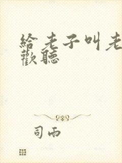 给老子叫老子喜欢听