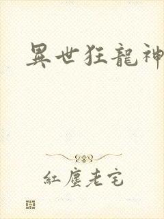异世狂龙神封面