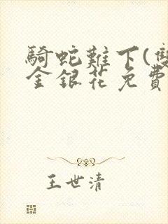 骑蛇难下(双)金银花免费阅读
