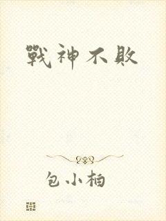 战神不败
