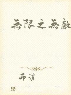 无限之无敌反派