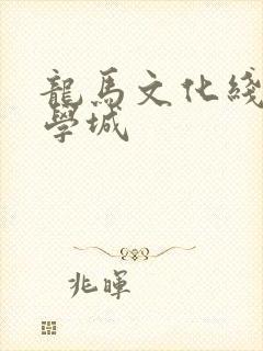 龙马文化线上文学城