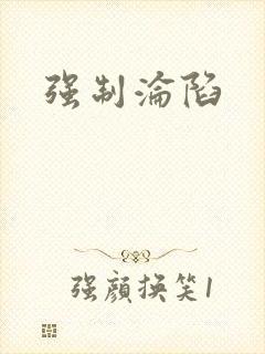 强制沦陷