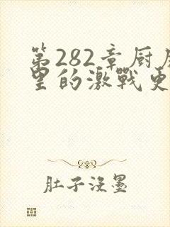 第282章厨房里的激战更新时间封面