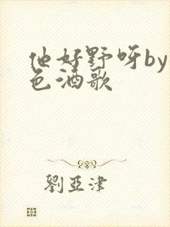 他好野呀by暮色酒歌