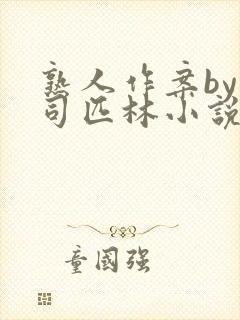 熟人作案by阿司匹林小说