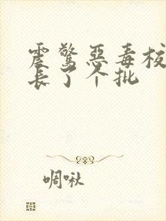 震惊恶毒校霸竟长了个批
