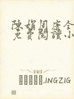 陈娟周康全章节免费阅读小说