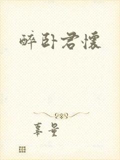 醉卧君怀