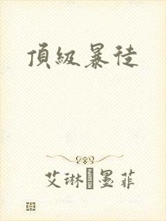 顶级暴徒