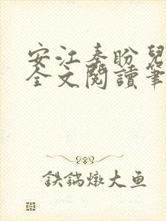 安江秦盼儿小说全文阅读笔趣阁