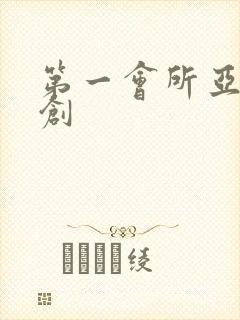第一会所亚有原创封面