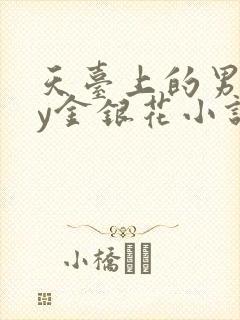 天台上的男主by金银花小说免费阅读