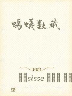 蚂蚁数藏