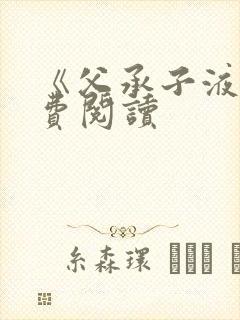 《父承子液》免费阅读