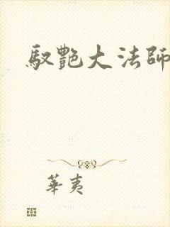 驭艳大法师