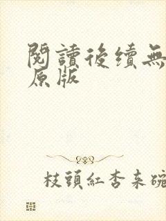 阅读后续无删减原版封面