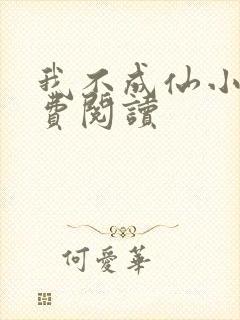 我不成仙小说免费阅读