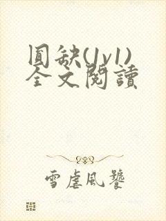 圆缺(1v1)全文阅读
