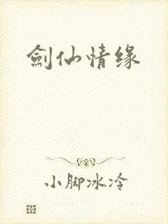 剑仙情缘
