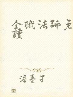 全职法师免费阅读封面